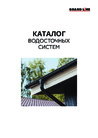 Каталог водосточных систем